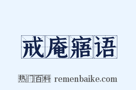 戒庵寤语是什么意思的图片